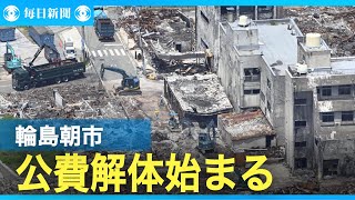 輪島朝市で公費解体始まる　復旧の本格化へ一歩　対象は264棟