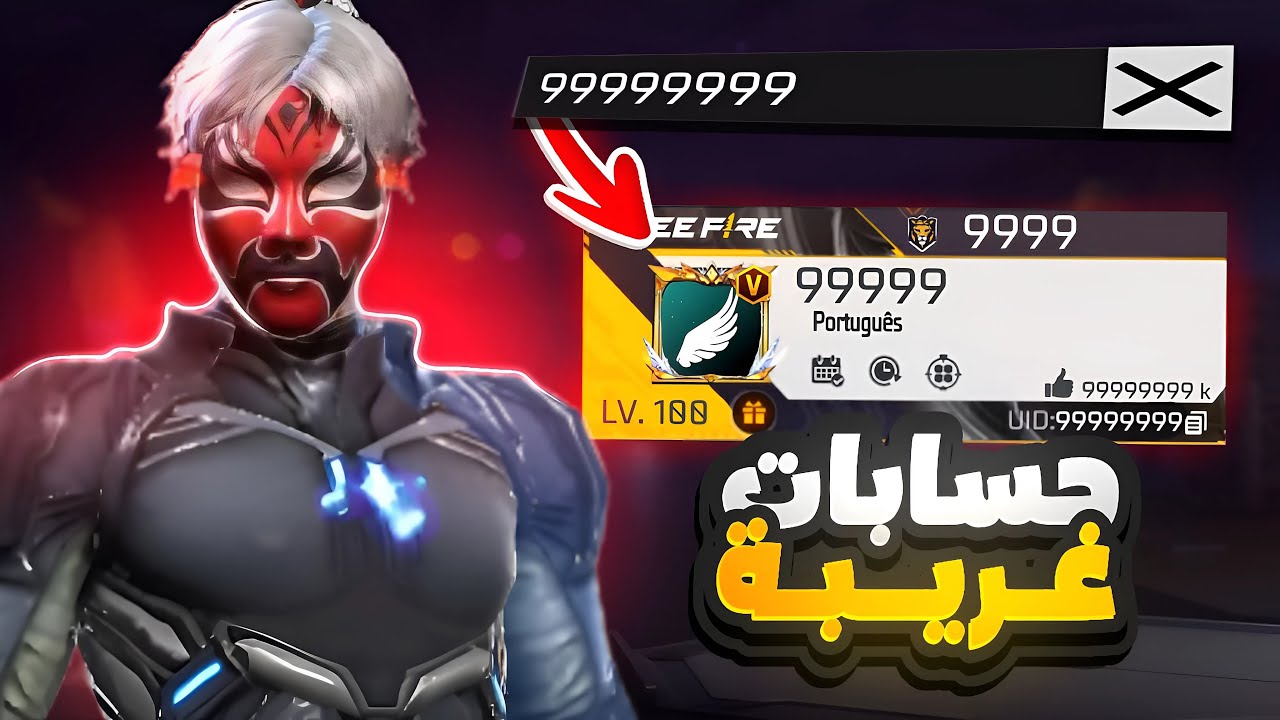 دخلت اغرب حسابات فري فاير … انصدمت 🤯