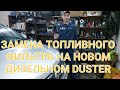 Замена топливного фильтра на новом дизельном дастере!