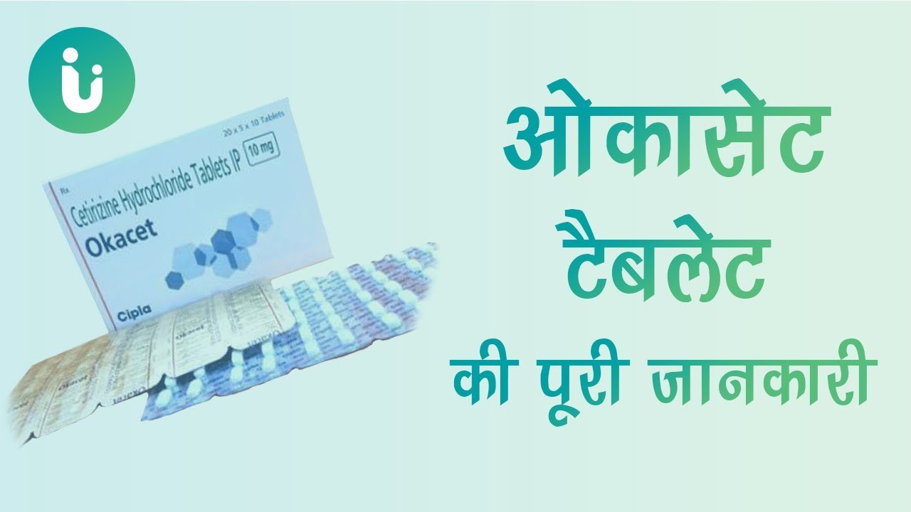 Okacet 5, 10, 20, 40 mg tablet ke fayde, khane ka tarika, upyog, nuksan