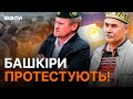 Заворушення в Башкортостані 💥Поліція ЗАСТОСУВАЛА СЛЬОЗОГІННИЙ ГАЗ