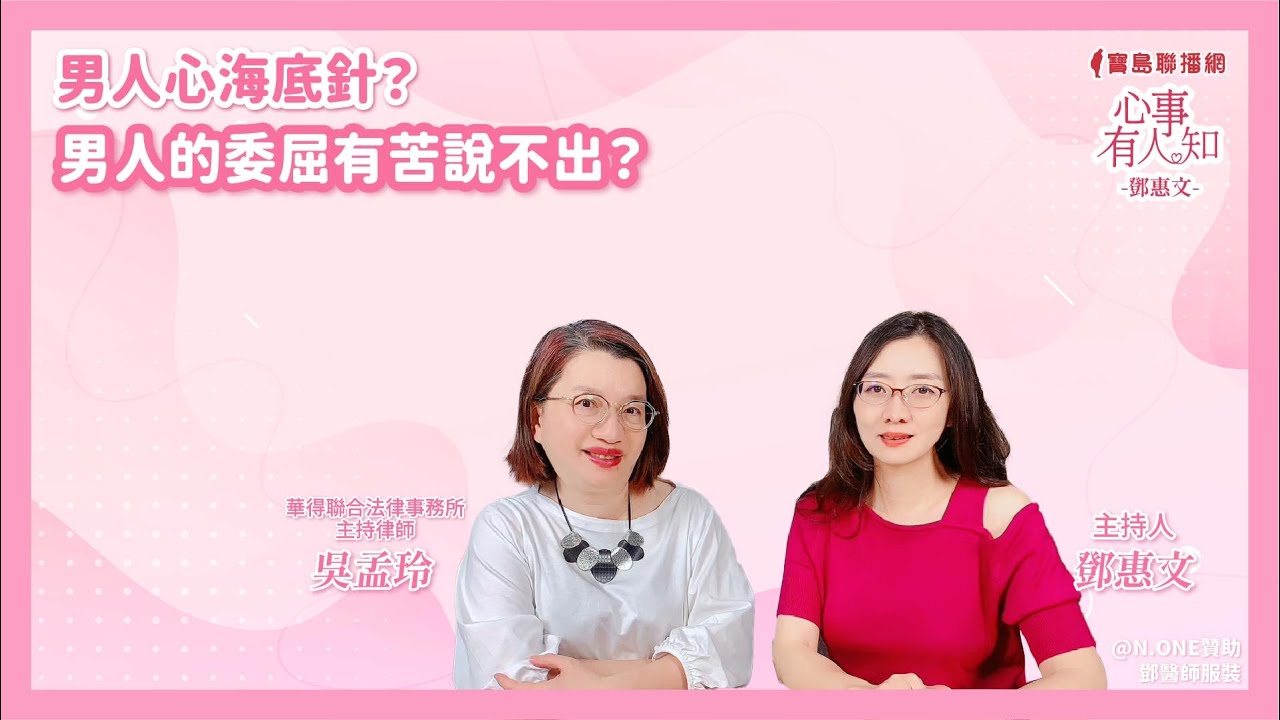 男人心海底針？男人的委屈有苦說不出？ - 鄧惠文 專訪 吳孟玲 華得聯合法律事務所的主持律師 -【心事有人知】20250328