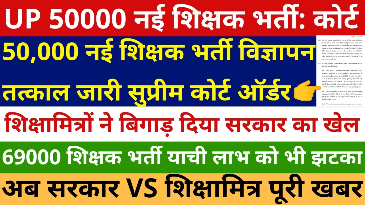 खुशखबरी 50,000 नई शिक्षक भर्ती विज्ञापन तत्काल जारी सुप्रीम कोर्ट ऑर्डर 50000 NEW TEACHER VACANCY SC