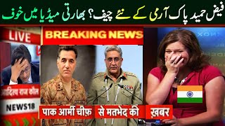 Next army chief Of Pakistan ! Indian media about general faiz hameed ! Pak isi chief ! ISI PAK TV