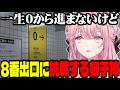 にじさんじ史上最長クリアタイムを叩き出した御子神琴音の8番出口【にじさんじ / 切り抜き】