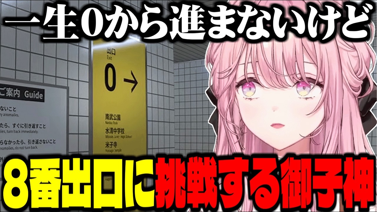 にじさんじ史上最長クリアタイムを叩き出した御子神琴音の8番出口【にじさんじ / 切り抜き】