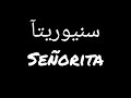 نطق اغنية سنيوريتا ببطئ