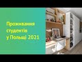 Проживання студентів в Польщі 2021