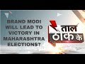 Taal Thok Ke: Brand Modi will lead to victory in Maharashtra Elections? Watch debate