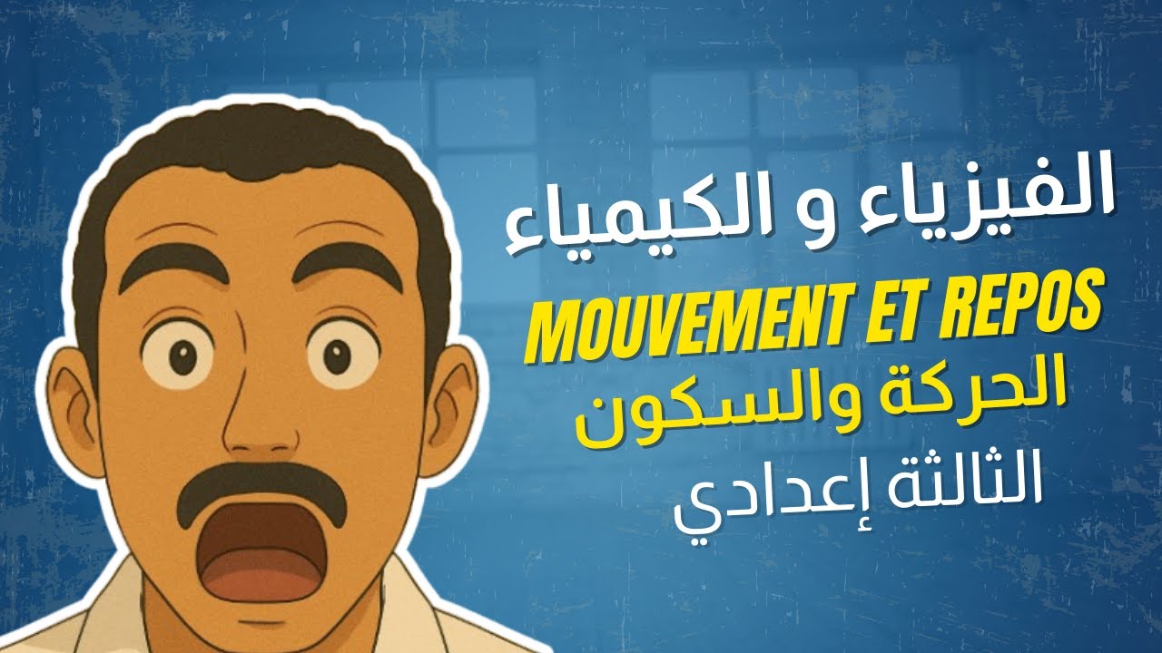 Mouvement et Repos 🚗 | Vitesse Moyenne – 3AC | الحركة والسكون – المستوى الثالث إعدادي