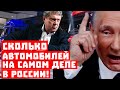 Сенсация, такого никто не ожидал! Сколько машин на самом деле в нищей России!