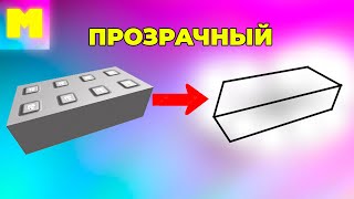 😱🤓КАК СДЕЛАТЬ ПРОЗРАЧНУЮ СТЕНУ И БЛОК В РОБЛОКС СТУДИО?