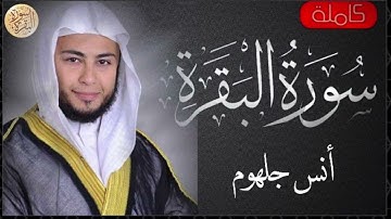 سورة البقرة كاملة انس جلهوم   Sourat al baqara Anas Jalhum