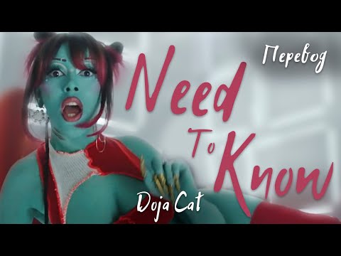 Doja Cat - Need To Know (Перевод на русский)