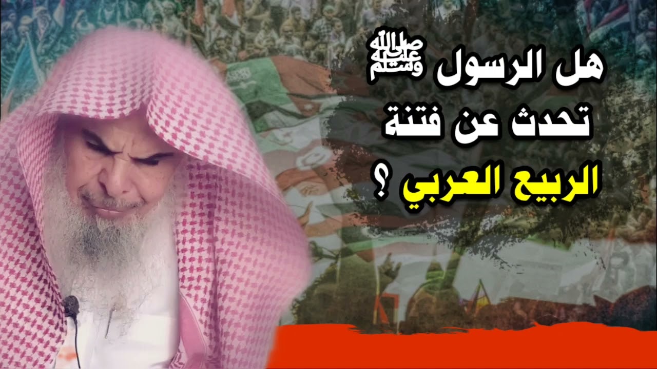 هل الرسول ﷺ تحدث عن فتنة الربيع العربي ؟ | للشيخ عبدالله القصير