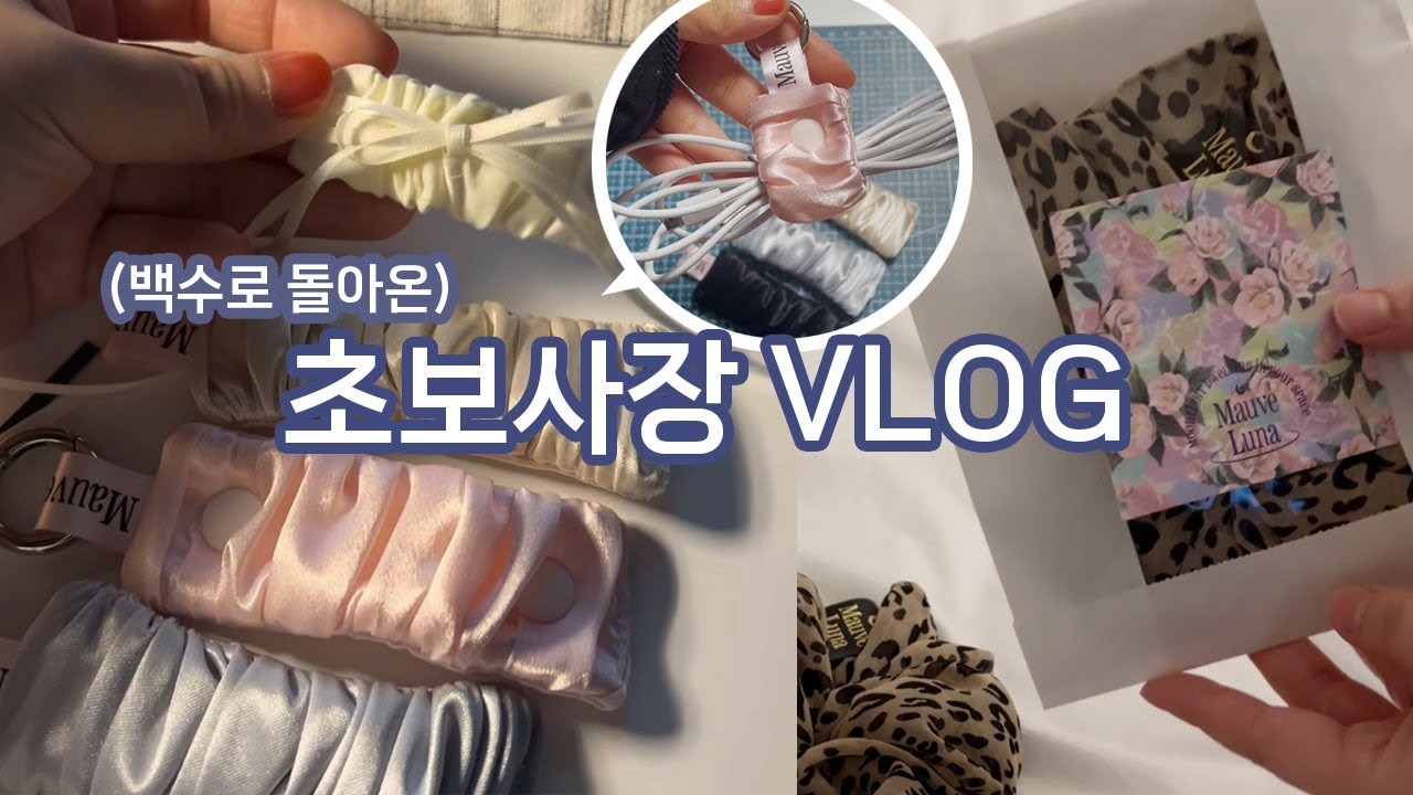 뒷 북 치는 초보 사장｜줄감개 이제서야 들고 왔어오..｜투잡러였던 내가 이제..(세미)백수..?!｜호피 스크런치 포장영상과 신제품 작업 영상까지!