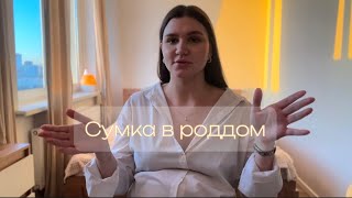 Сумка в роддом 2024 || Сумка в роддом со всеми артикулами и ценами