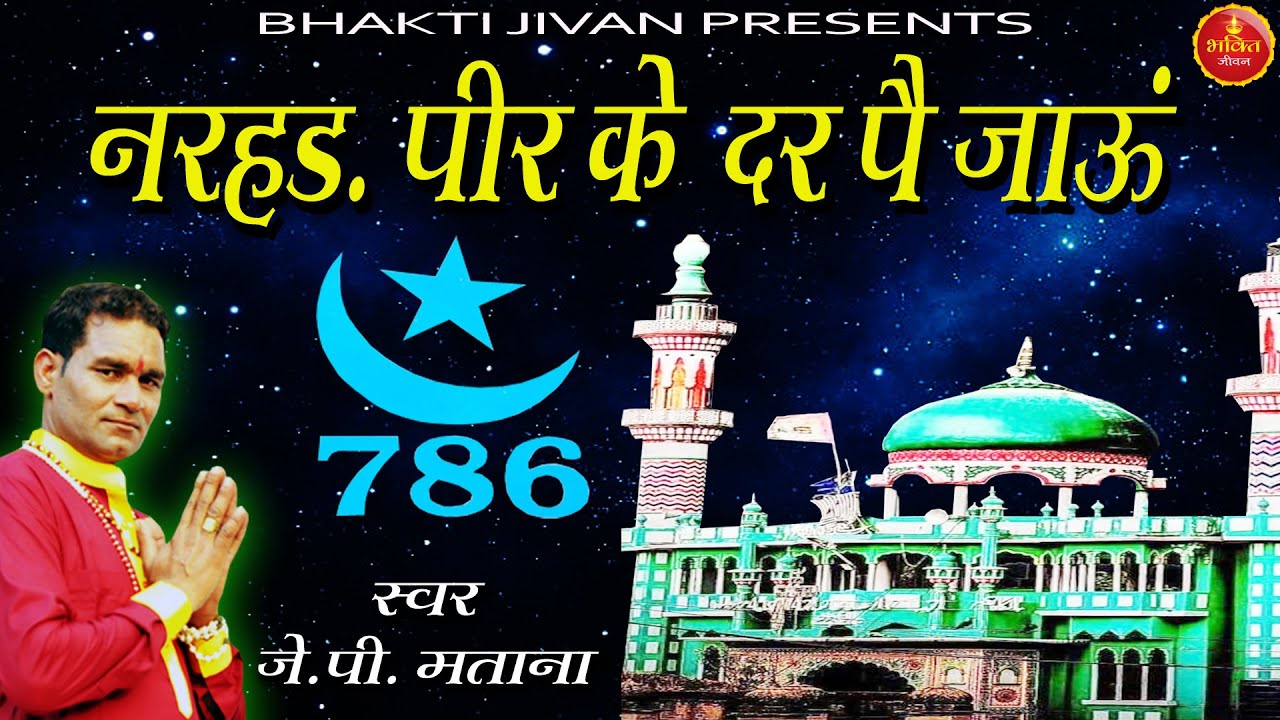 नरहड़ पीर के दर पै जाऊं | Narhar Peer Ke Dar P Jau | Singer JP Matana | New Hajib Peer Bhajan 2024