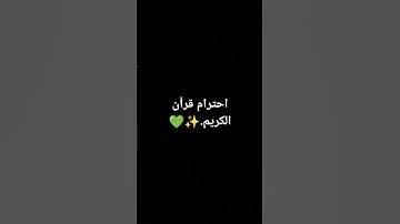 احترام قرآن الكريم.✨💚 #تلاوة_خاشعة #تلاوة_هادئة #إسلام_صبحي #قرآن