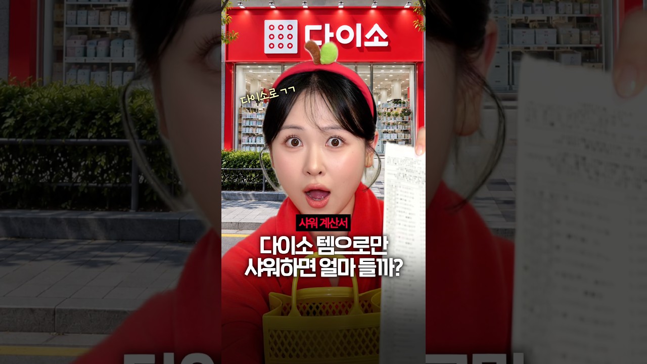 다이소 샤워 풀코스 가격은..?충격😮 #다이소 #샤워꿀템 #다이소추천템 (제품정보 풀영상 클릭⬇️ )