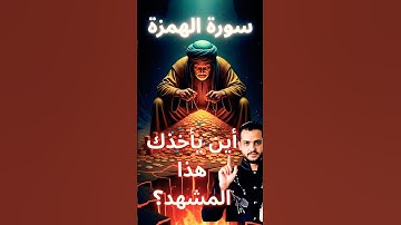 #سورة_الهمزة #القرآن_الكريم #تلاوة #القرآن #تأمل #ai_quran