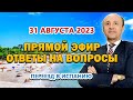 ПРЯМОЙ ЭФИР - 31/08/2023 / Переезд в Испанию / ВНЖ Испания / Легалифасиль Адвокаты Испании