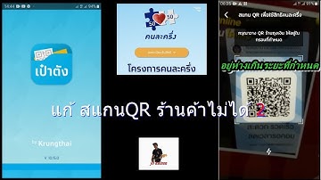 คนละครึ่ง สแกน QR code ไม่ได้ วิธีแก้เข้าใจง่าย 2