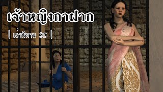 เล่านิทาน 3D | EP.51 เจ้าหญิงกาฝาก