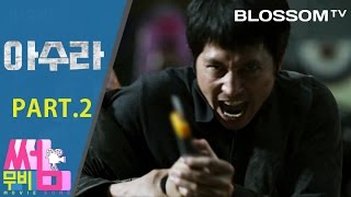 [아수라] 무비썸 #16 Part.2 악인이여 지옥행 급행열차를 타라! 영화 속 세계관과 수위는?