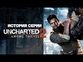 История серии. Uncharted, часть 2