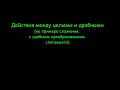 Действия между целыми и дробными (Разбор на примере сложения)