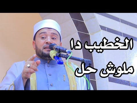 الدكتور أحمد الهادي السعيد خطيب ملوش حل خطبة رائعة عن سيدنا عبدالله بن عباس