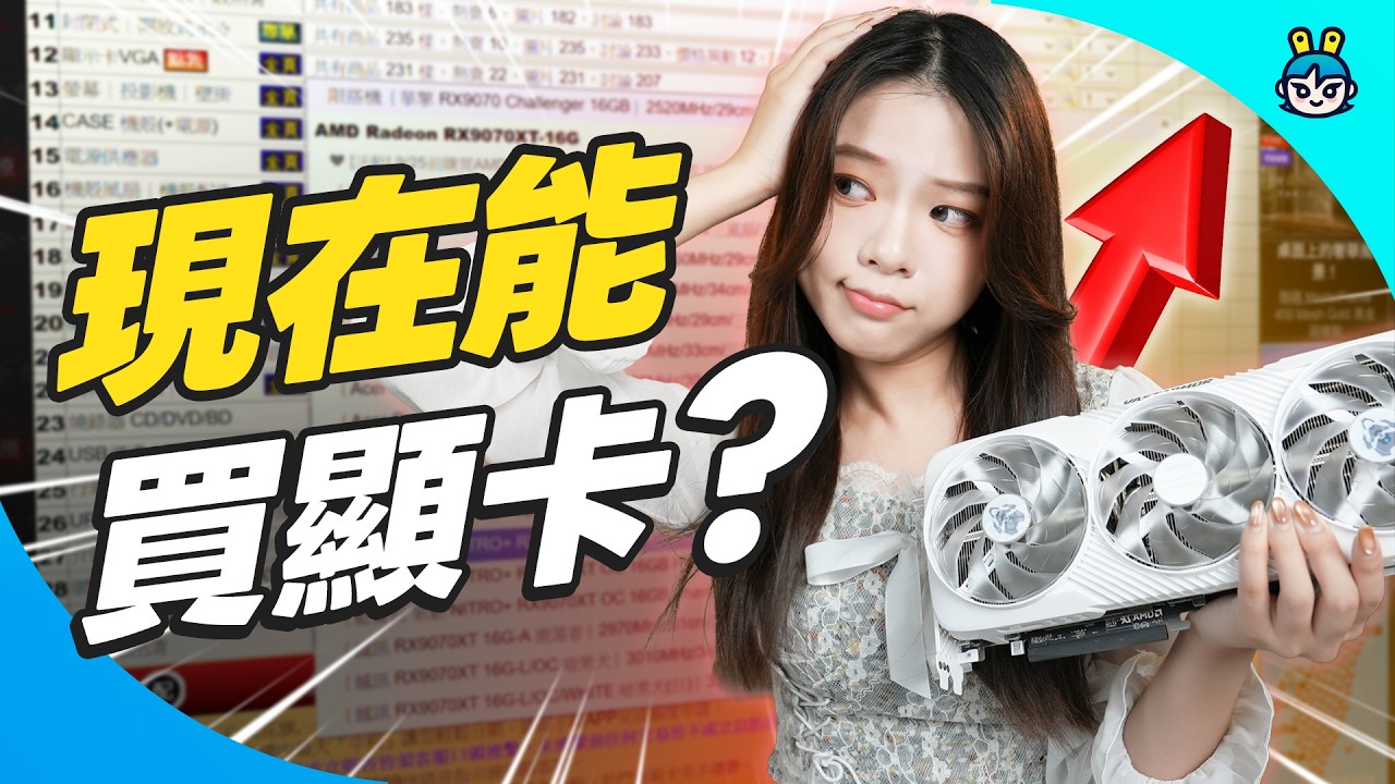 便宜跟貴的顯卡差在哪？ 都叫 RX 9070 XT 為什麼價格不一樣？開箱瀚鎧 VASTARMOR Radeon™ RX 9070 XT 超合金