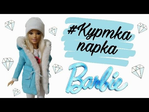 Как сшить парку кукле