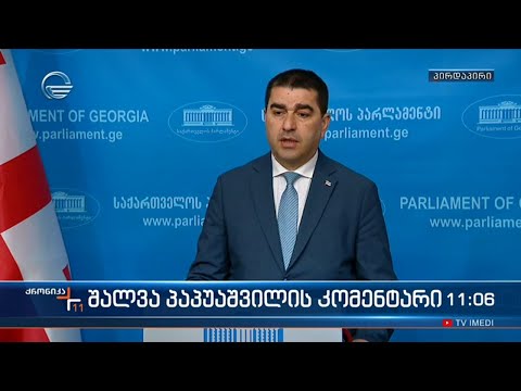 შალვა პაპუაშვილის კომენტარი მედიასთან