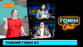 картинка: Повний Гомін #3. Настя Зухвала, Єгор Шатайло і Юра Коломієць