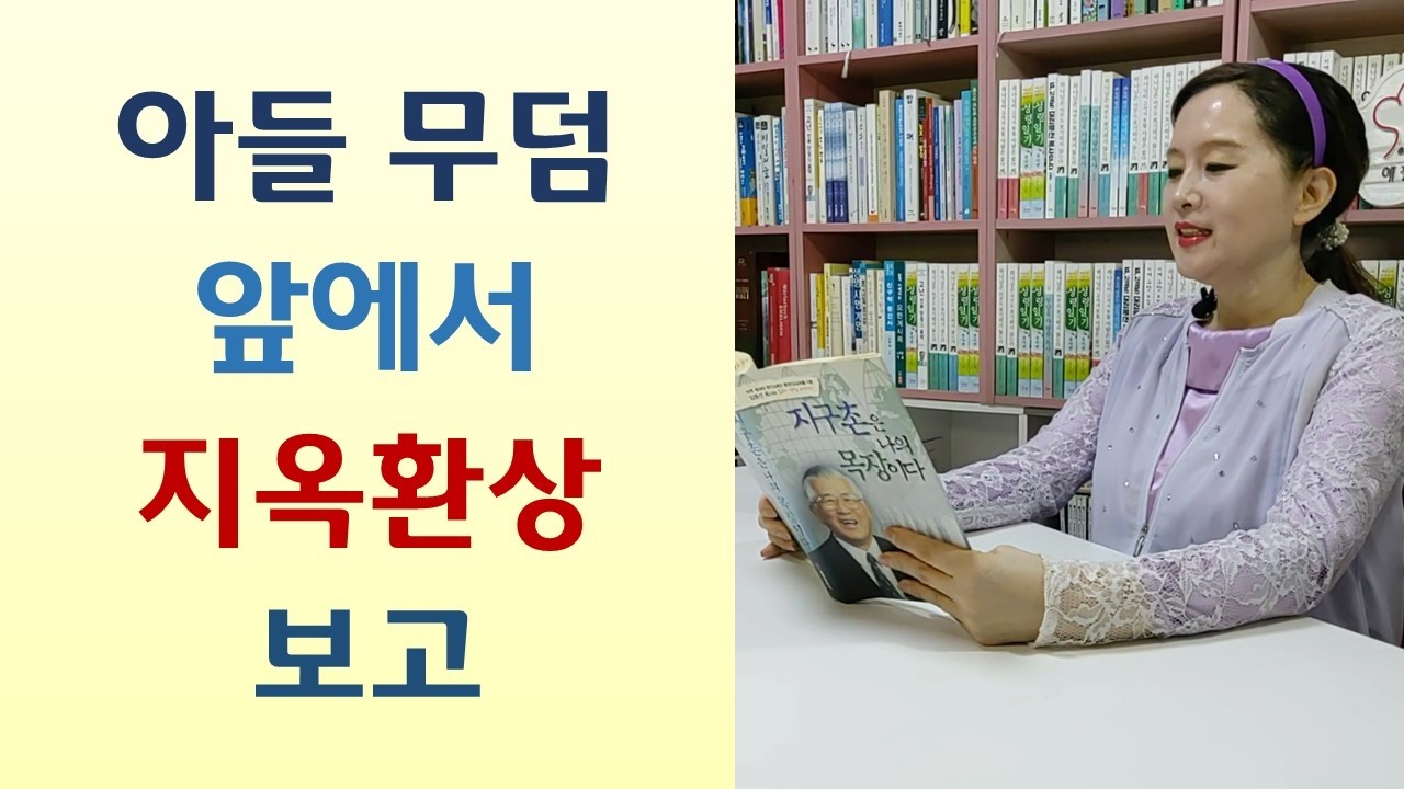 엄마, 나 오늘 천국 가! 저승사자 만나자 예수 믿을껄! 천국? 헌금 뜯어먹으려고? 예수 믿자 산신령 노해 6자녀 죽어-깡통을 차고 빌어먹어도 지옥만은 가지마라(김상호/책나무)