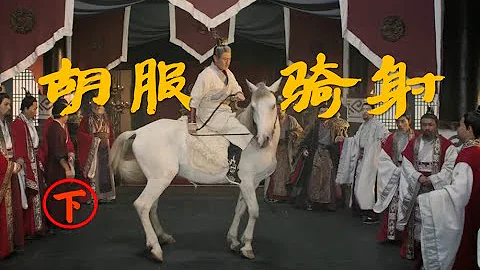 【赵武灵王3】胡服骑射（下）长平之战中赵国的胡服骑兵部队跑哪了？ - 天天要闻