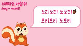 노래하는 다람쥐 — 제이래빗