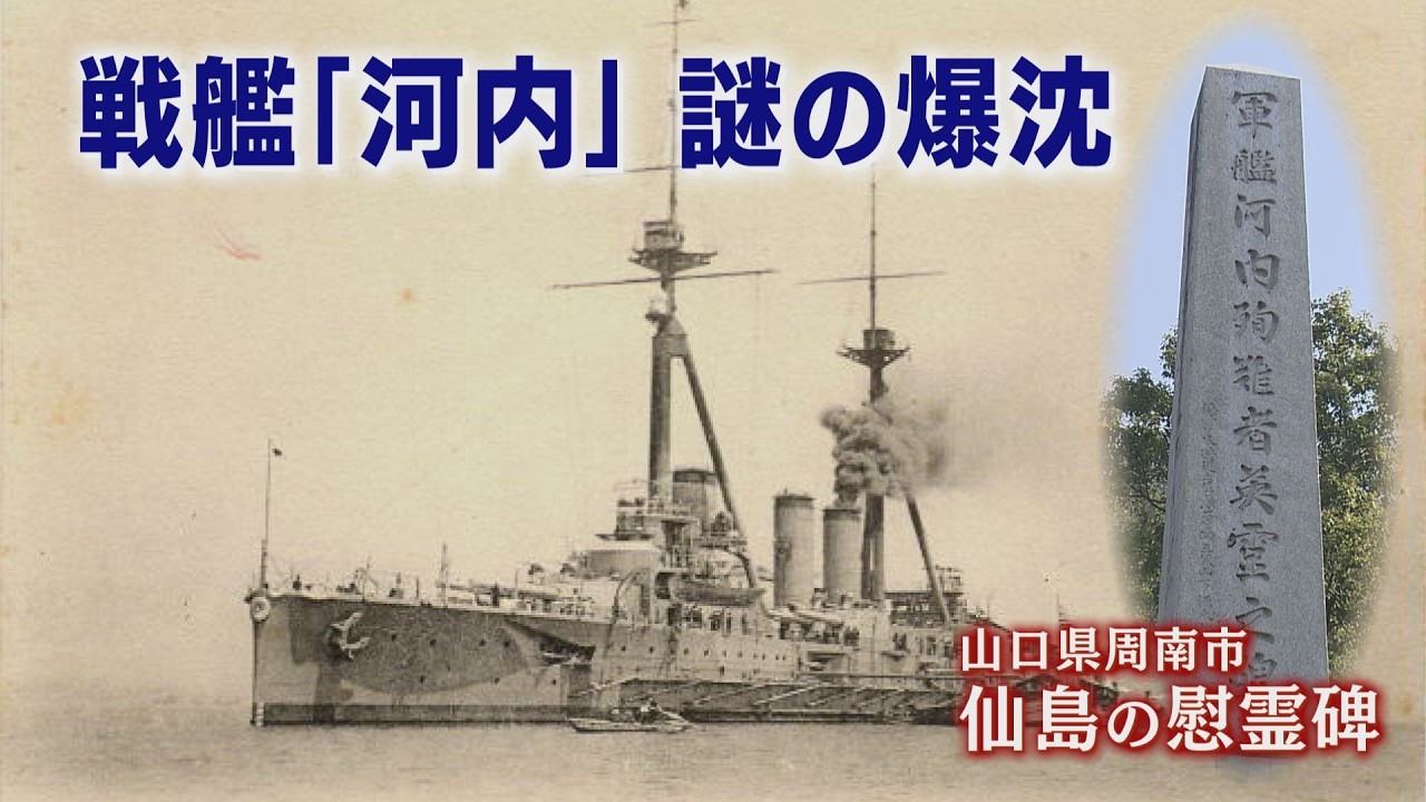 「戦艦河内・謎の爆沈」山口県周南市の無人島・仙島の知られざる歴史に迫る。1918年7月12日、山口県徳山湾で原因不明の爆発事故を起こし、沈没した戦艦河内。遺体が漂着した海岸に建つ慰霊碑を訪ねる。