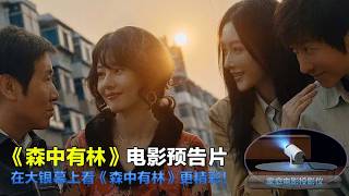 森中有林 All The Good Eyes 2026 电影预告片：定档版 (中文字幕)