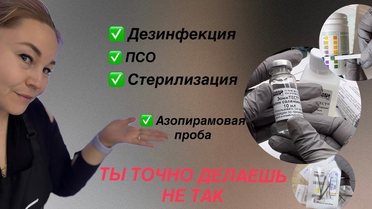 Все секреты о дезинфекции и стерилизации инструментов / ПОДРОБНО 🦠 Азопирамовая проба 