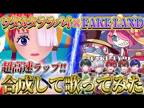 【ウタカタララバイ×FAKE LAND】話題の高速ラップ曲を合成して個性派歌い手グループが歌ってみたら大優勝したｗｗｗｗｗｗｗｗｗｗｗｗ【すたぽら】【Ado】