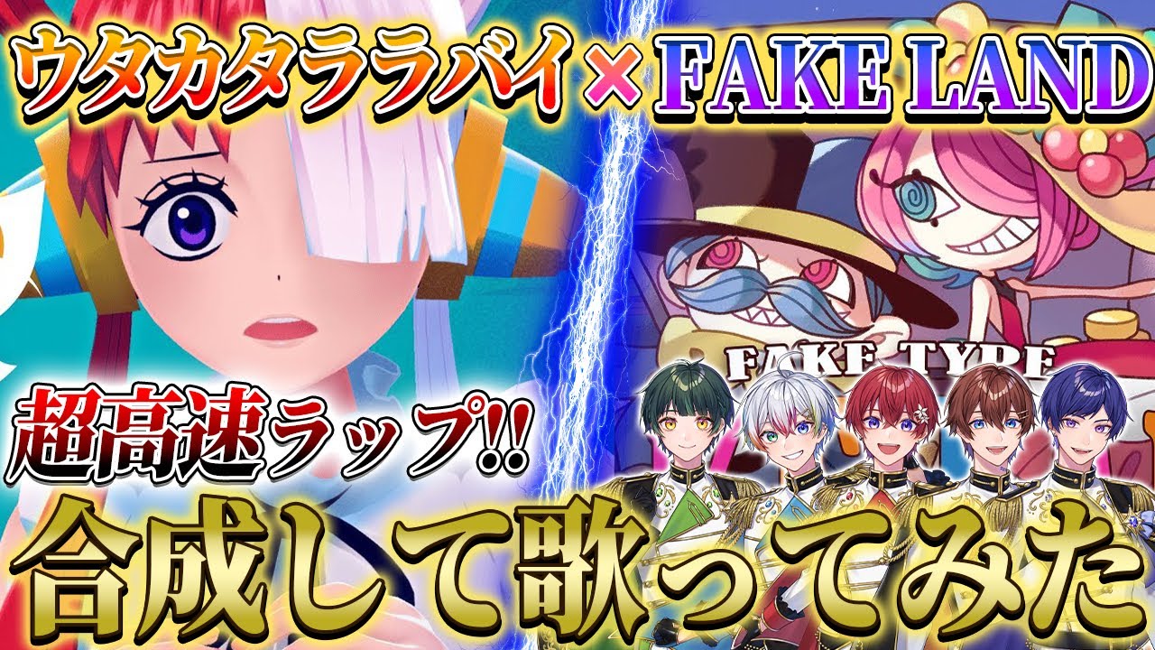 ウタカタララバイ×FAKE LAND】話題の高速ラップ曲を合成して個性派