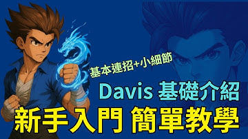 【LF2重製版】新手必看🔥Davis角色介紹+基本連技 Little Fighter 2 Remastered Davis Basic combo