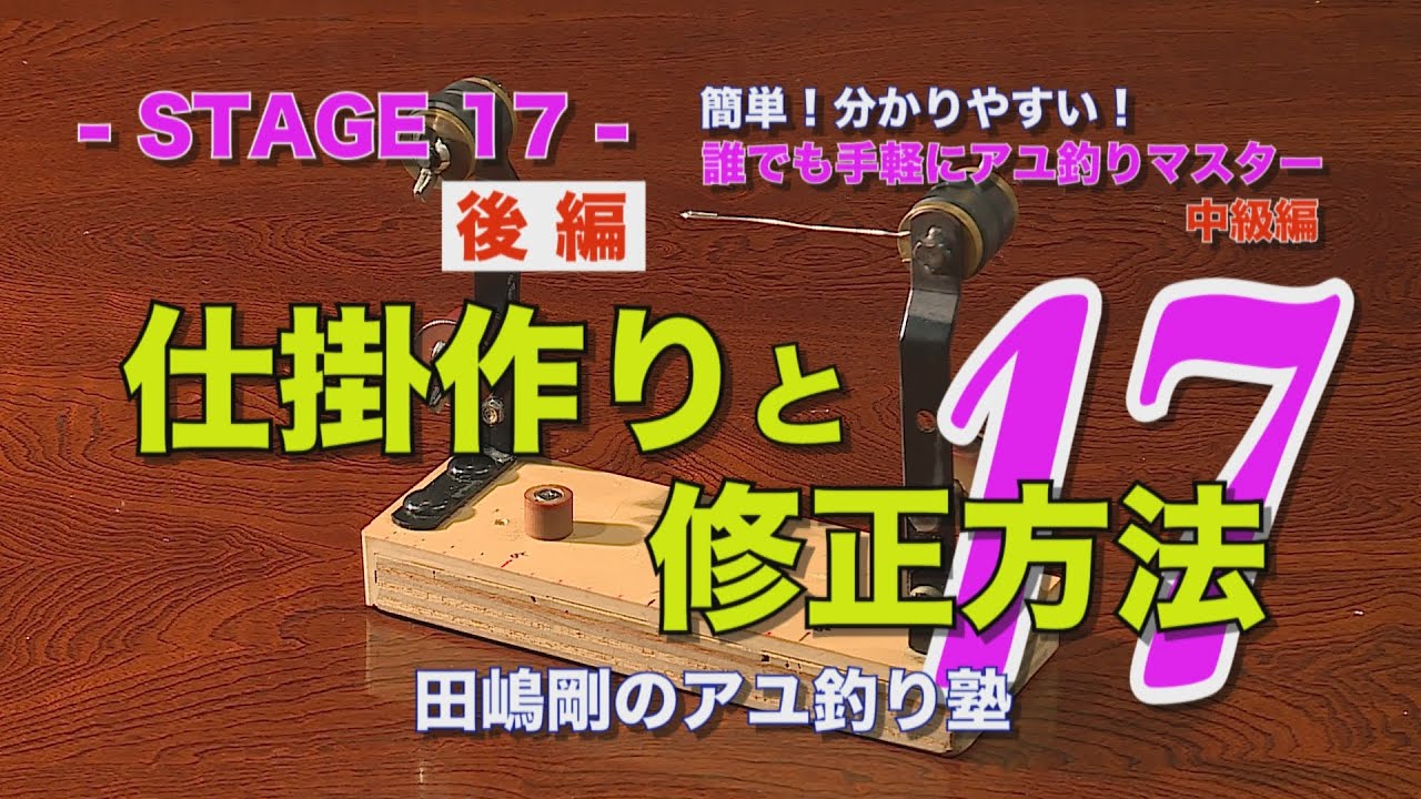 田嶋剛のアユ釣り塾17 ～仕掛作りと修正方法【後編】～