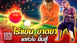 ไพ ไร้แขน ขาดขา แต่หัวใจยิ้มสู้ | SUPER100