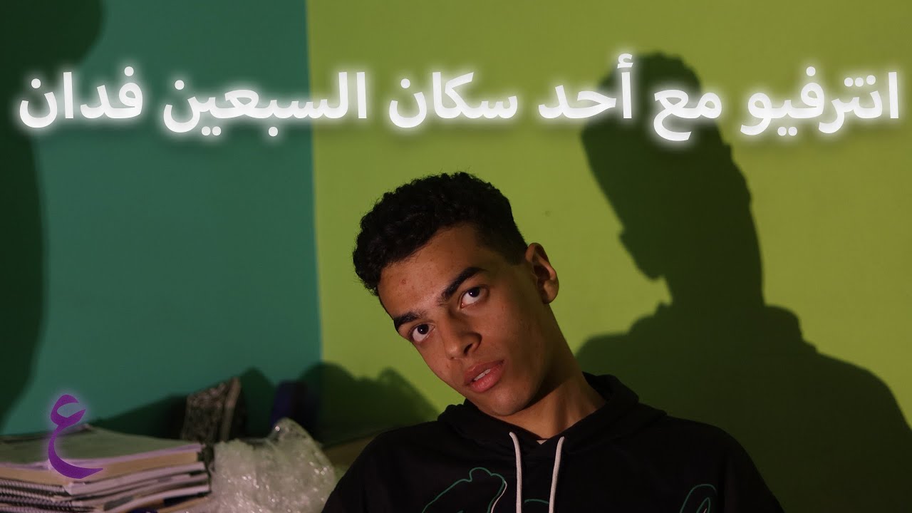 انترفيو مع (سيف زيكو السبعيني) أحد سكان السبعين فدان | Interview with (Saif Ziko)
