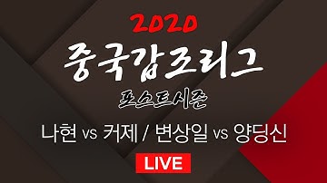 (나현 vs 커제 / 변상일 vs 양딩신) 2020 중국갑조리그 포스트시즌 4R