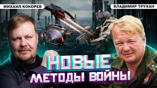 Военные конфликты по-новому: беспилотники, РЭБ, лазеры? | Владимир Трухан и Михаил Кокорев